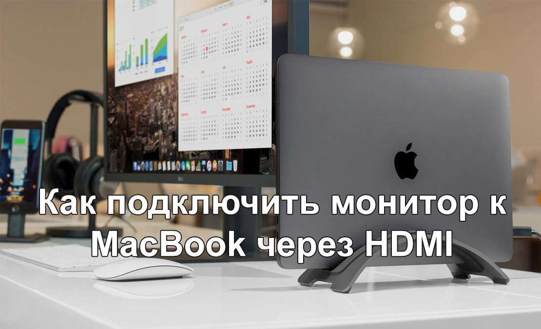 Как подключить монитор к Макбуку через HDMI и настроить дисплей