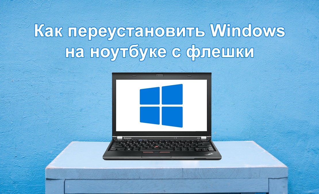 Как самостоятельно переустановить Windows на ноутбуке с флешки 