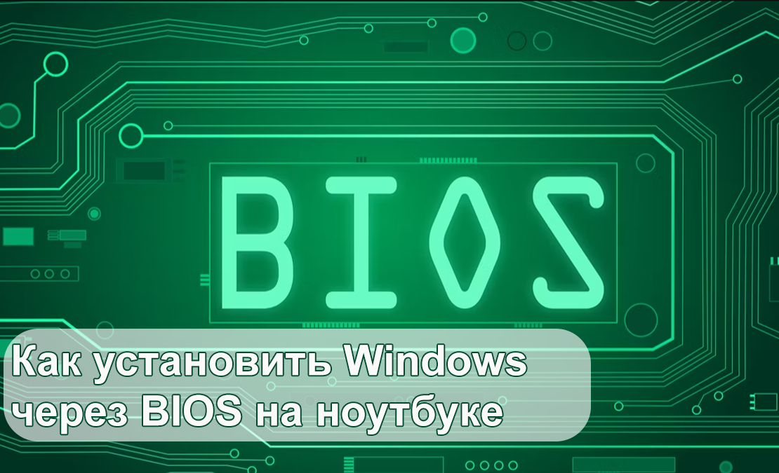 Как установить Windows через BIOS на ноутбуке: полный процесс